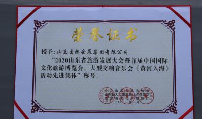 2021年1月，获中共山东省委宣传部、山东省人力资源和社会保障厅、山东省文化和旅游厅联合颁发的“2020山东省旅游发展大会暨首届中国国际文化旅游博览会大型交响音乐会《黄河入海》活动先进集体”称号