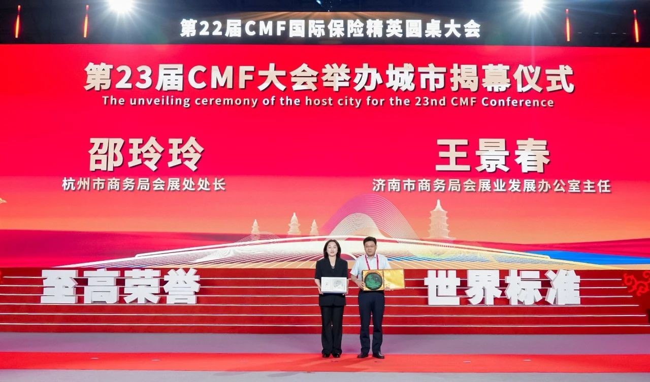 第22届CMF国际保险精英圆桌大会续写辉煌，2026落户济南