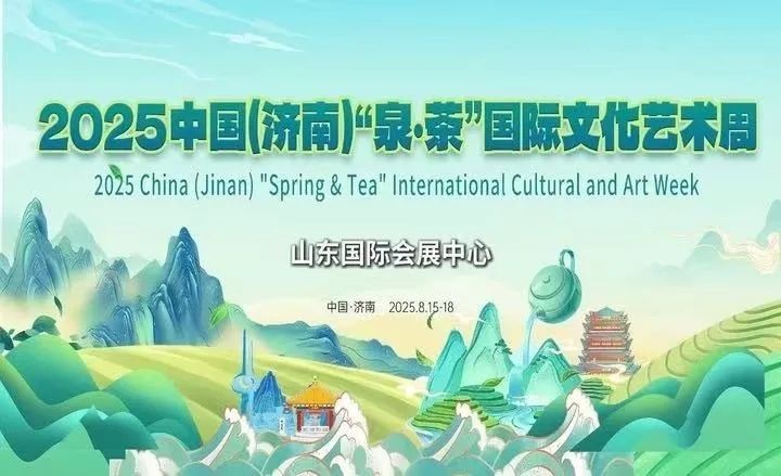 展会聚焦|2025中国(济南)“泉·茶”国际文化艺术周今日启幕