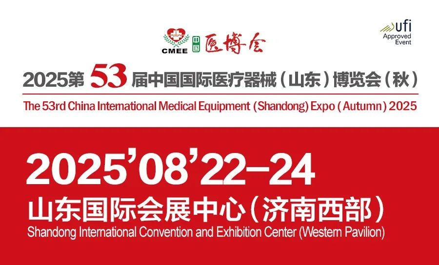 会展预告|2025第53届中国国际医疗器械(山东)博览会、2025中国国际健康养老产品(山东)博览会8月22日开幕