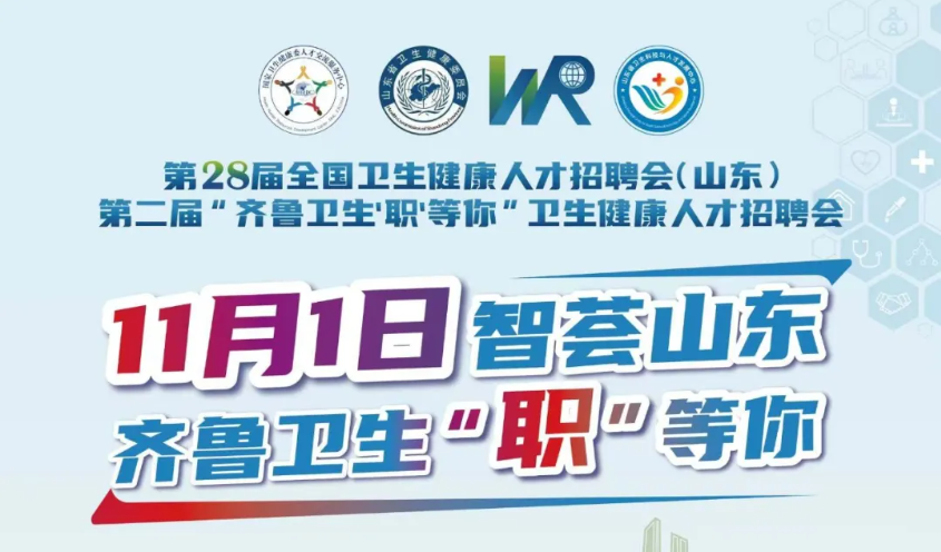 会展预告|第28届全国卫生健康人才招聘会(山东)11月1日举办