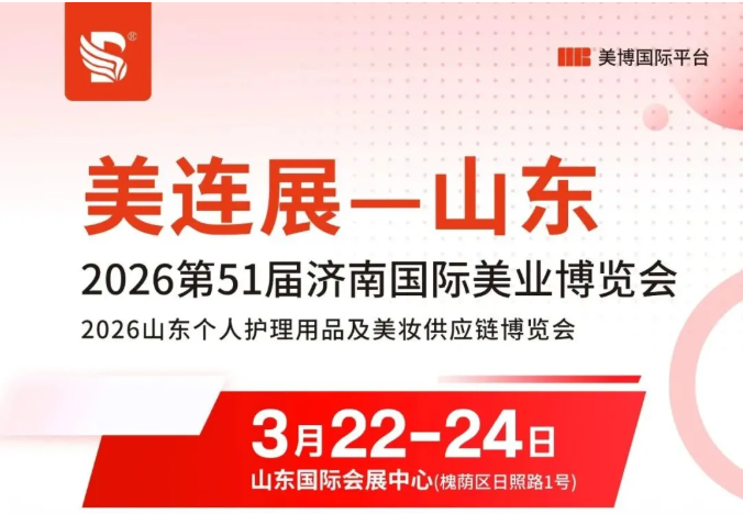 会展预告|2026第51届济南国际美容美发化妆品产业博览会、2026山东个人护理用品及美妆供应链博览会3月22日开幕