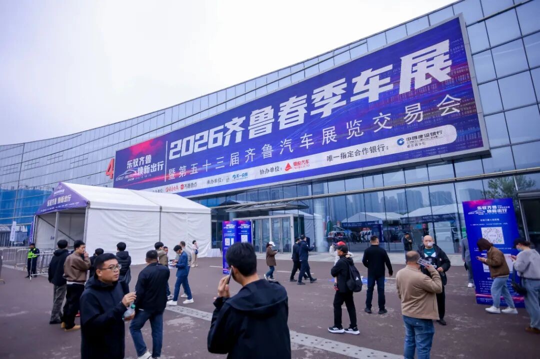展会聚焦|2026齐鲁春季车展暨第53届齐鲁汽车展览交易会4月9日开幕