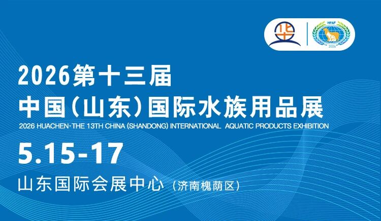 会展预告|2026第十三届中国（山东）国际宠物水族用品展览会5月15日开幕